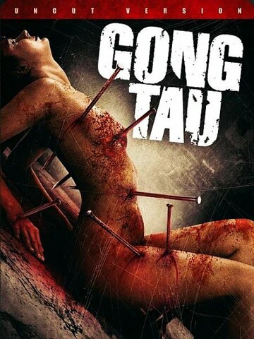 Гон тау: Восточная чёрная магия (фильм, 2007) Гон тау: Восточная чёрная магия (фильм, 2007)