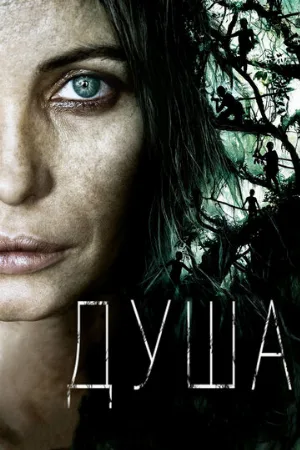 Душа (фильм, 2008)