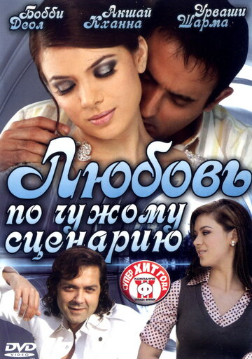 Фильм Любовь по чужому сценарию (2007) смотреть онлайн