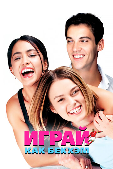Фильм Играй как Бекхэм (2002) смотреть онлайн