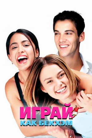Играй как Бекхэм (фильм, 2002)