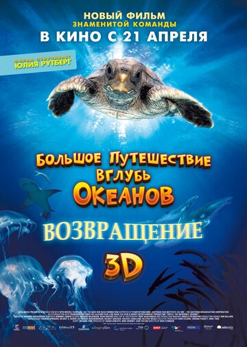 Фильм Большое путешествие вглубь океанов 3D: Возвращение (2008) смотреть онлайн