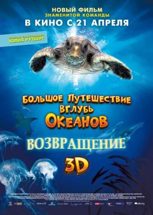 Большое путешествие вглубь океанов 3D: Возвращение (фильм, 2009) Большое путешествие вглубь океанов 3D: Возвращение (фильм, 2009)