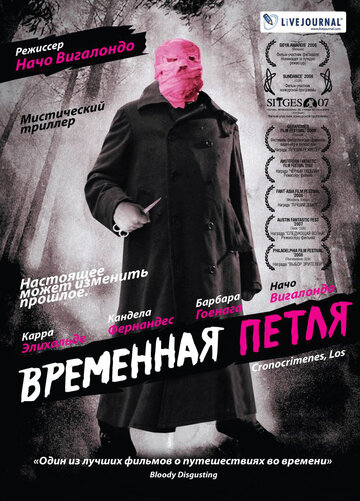 Фильм Временная петля (2007) смотреть онлайн