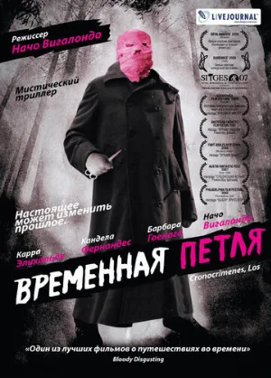 Временная петля (фильм, 2007)