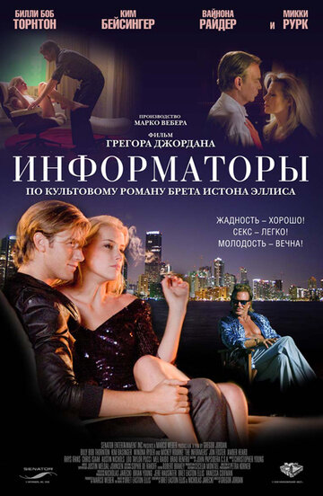 Фильм Информаторы (2008) смотреть онлайн