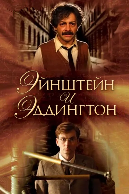 Эйнштейн и Эддингтон (фильм, 2008) Эйнштейн и Эддингтон (фильм, 2008)