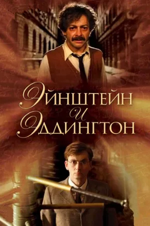 Эйнштейн и Эддингтон (фильм, 2008)