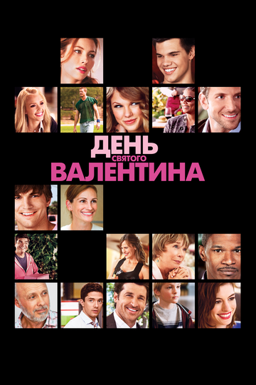 Фильм День Святого Валентина (2010) смотреть онлайн