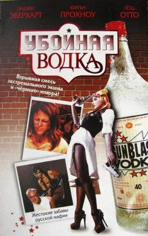 Убойная водка (фильм, 2001)
