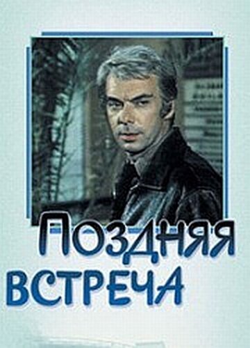 Поздняя встреча (фильм, 1978) Поздняя встреча (фильм, 1978)