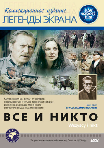 Все и никто (фильм, 1978) Все и никто (фильм, 1978)