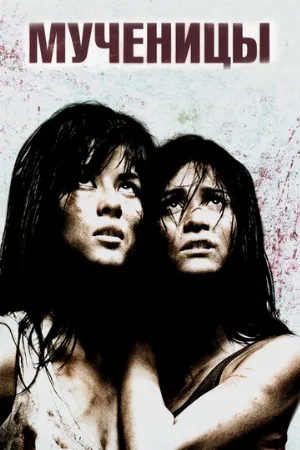 Мученицы (фильм, 2008) Мученицы (фильм, 2008)
