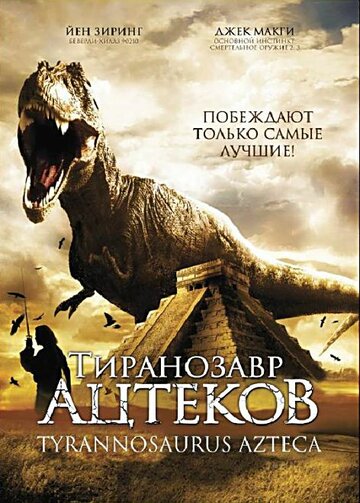 Тиранозавр ацтеков (фильм, 2007)