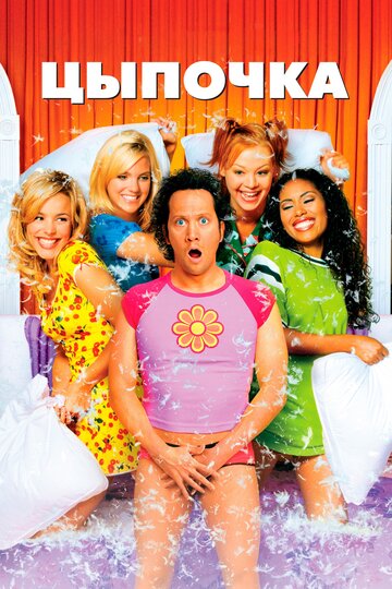 Фильм Цыпочка (2002) смотреть онлайн
