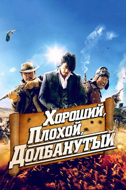 Хороший, плохой, долбанутый (фильм, 2008)