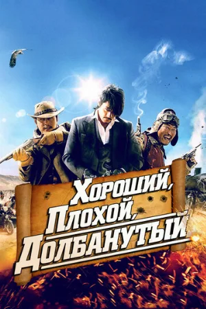 Хороший, плохой, долбанутый (фильм, 2008)
