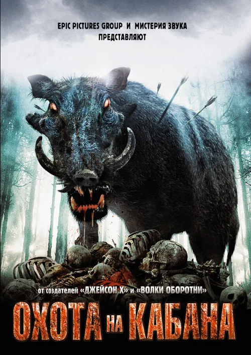 Охота на кабана (фильм, 2008) Охота на кабана (фильм, 2008)