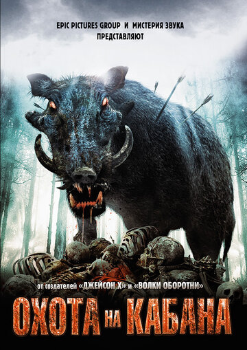 Охота на кабана (фильм, 2008)