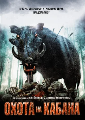 Охота на кабана (фильм, 2008)