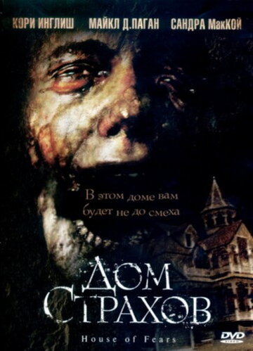 Дом страхов (фильм, 2007)