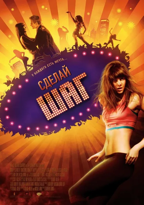 Сделай шаг (фильм, 2008)
