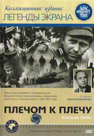 Плечом к плечу (фильм, 1968)