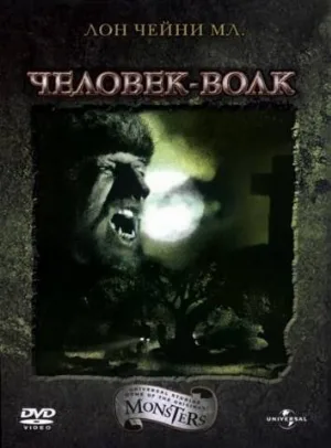 Человек-волк (фильм, 1941) Человек-волк (фильм, 1941)