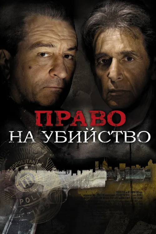 Право на убийство (фильм, 2008) Право на убийство (фильм, 2008)
