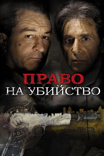 Фильм Право на убийство (2008) смотреть онлайн