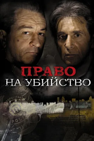 Право на убийство (фильм, 2008)