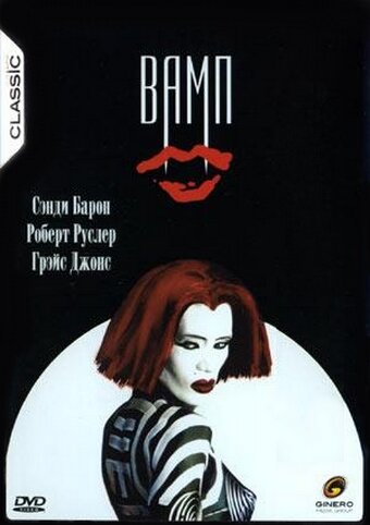 Вамп (фильм, 1986) Вамп (фильм, 1986)