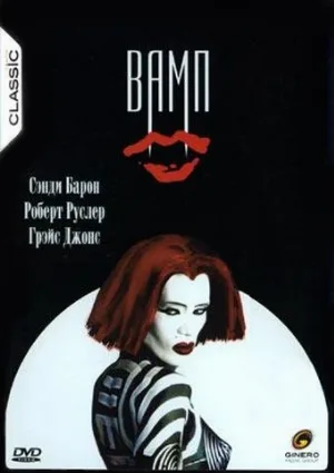 Вамп (фильм, 1986)