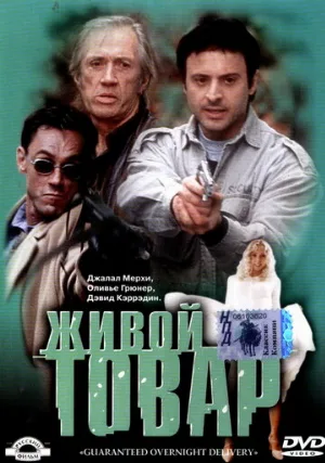 Живой товар (фильм, 2001)