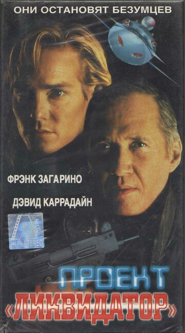 Проект «Ликвидатор» (фильм, 2000) Проект «Ликвидатор» (фильм, 2000)