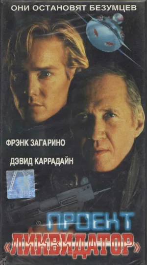 Проект «Ликвидатор» (фильм, 2000)