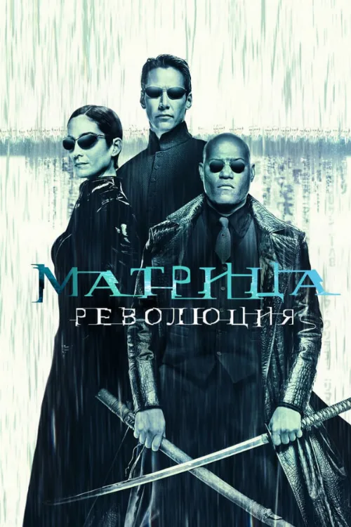 Матрица: Революция (фильм, 2003) Матрица: Революция (фильм, 2003)