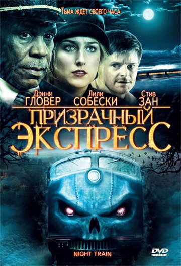 Фильм Призрачный экспресс (2008) смотреть онлайн