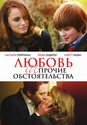 Любовь и прочие обстоятельства (фильм, 2009)