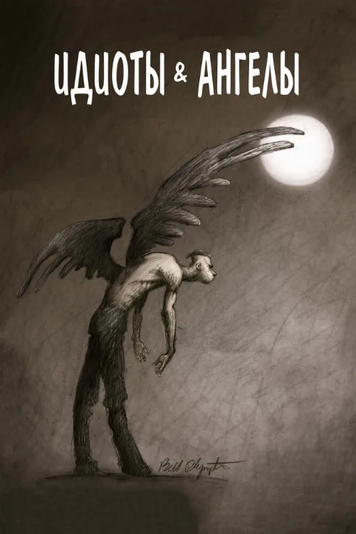 Идиоты и ангелы (мультфильм, 2008)
