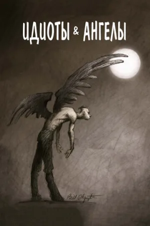 Идиоты и ангелы (мультфильм, 2008)