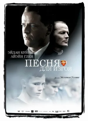Песня для изгоя (фильм, 2003) Песня для изгоя (фильм, 2003)