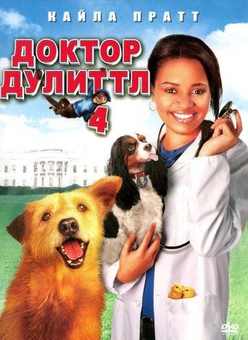 Фильм Доктор Дулиттл 4 (2008) смотреть онлайн