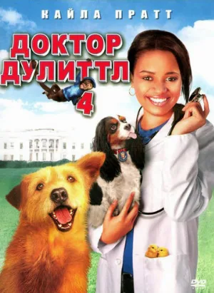 Доктор Дулиттл 4 (фильм, 2008) Доктор Дулиттл 4 (фильм, 2008)