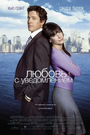 Любовь с уведомлением (фильм, 2002)