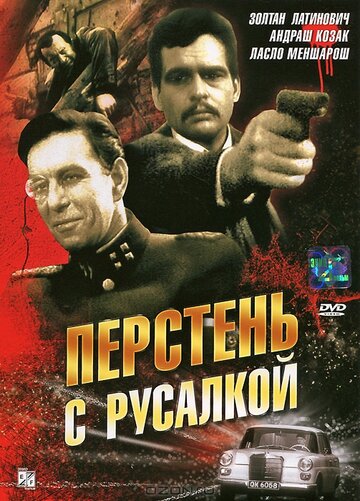 Постер фильма Перстень с русалкой 1967 года Постер фильма Перстень с русалкой 1967 года