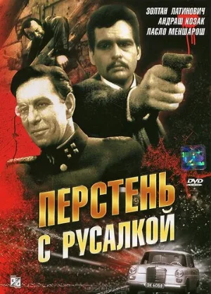 Перстень с русалкой (фильм, 1967)