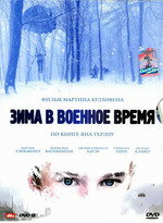 Зима в военное время (фильм, 2008)