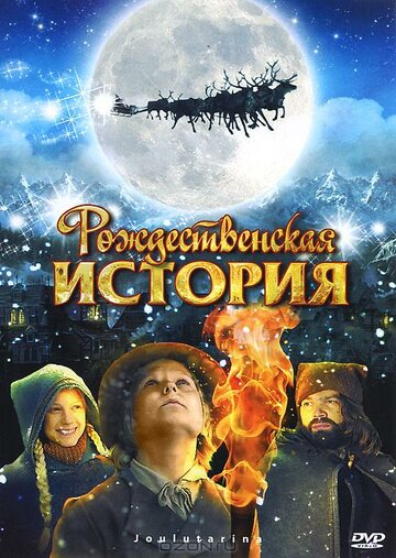 Фильм Рождественская история (2007) смотреть онлайн