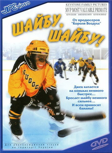Шайбу, шайбу! (фильм, 2000)